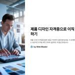 제품디자인자격증으로이직성공하기